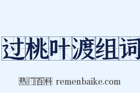 过桃叶渡组词是什么意思的图片